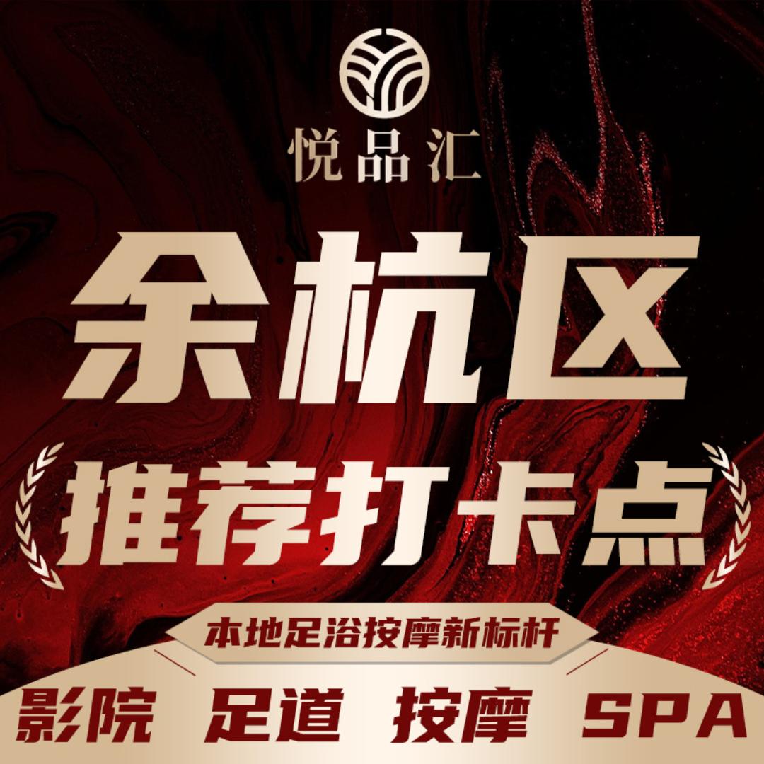 悦品汇SPA