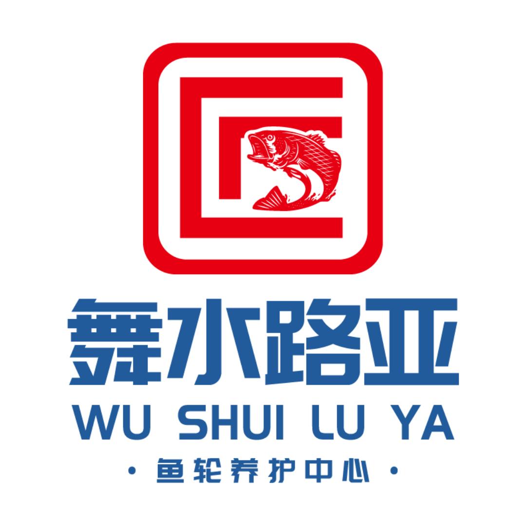 舞水路亚渔轮养护中心