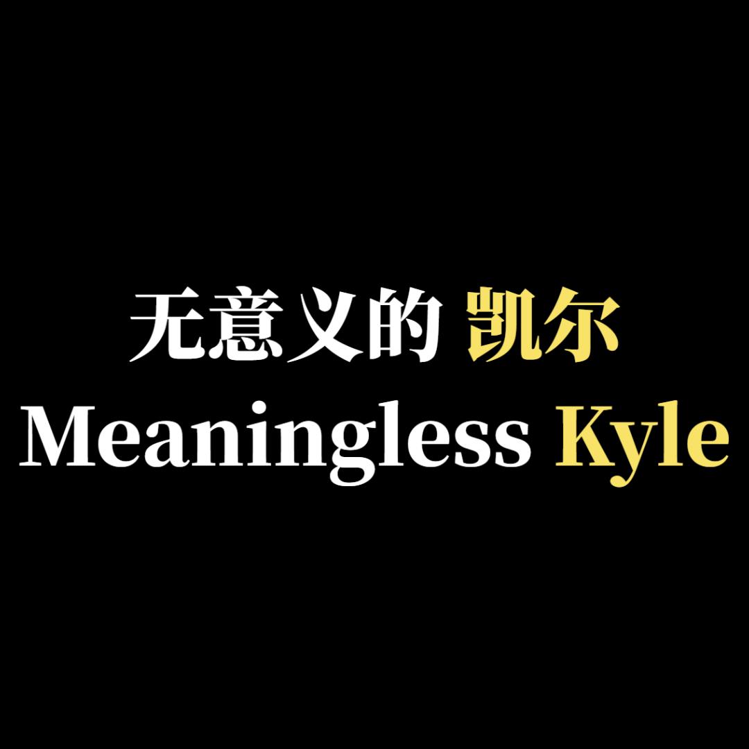 无意义的凯尔