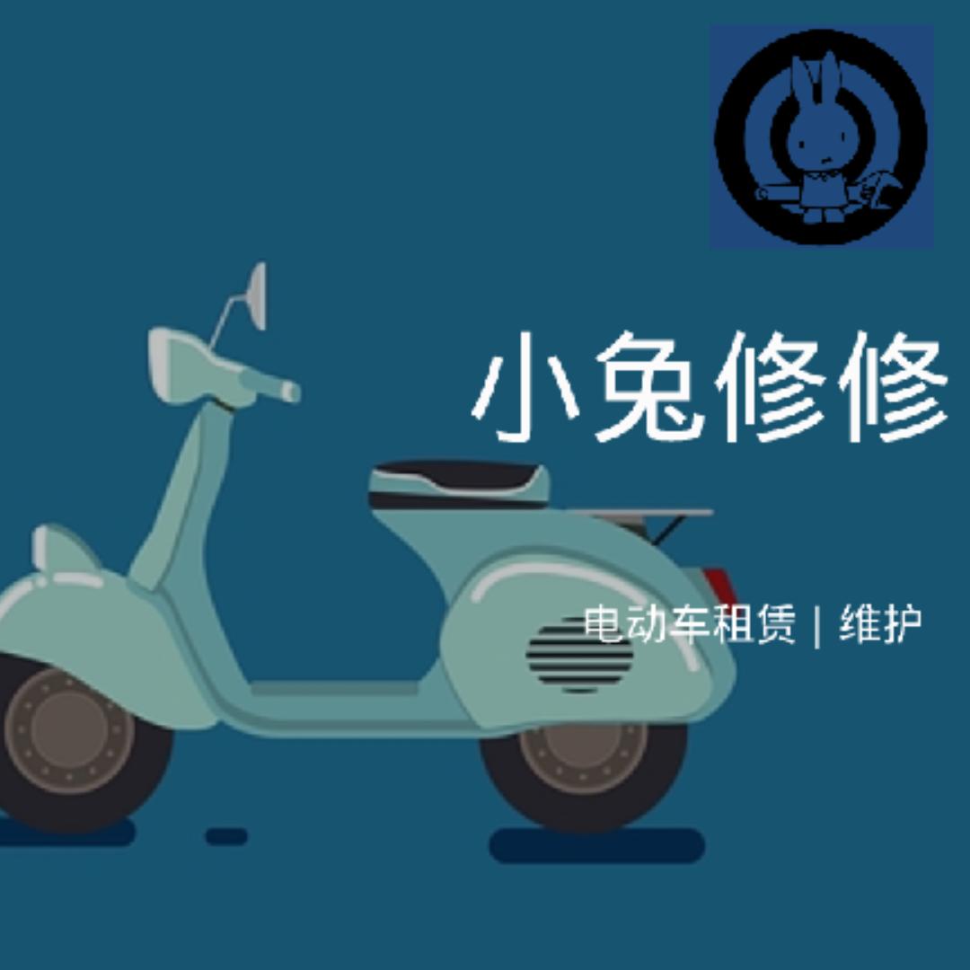 深圳小洋哥电动车·小兔修修服务