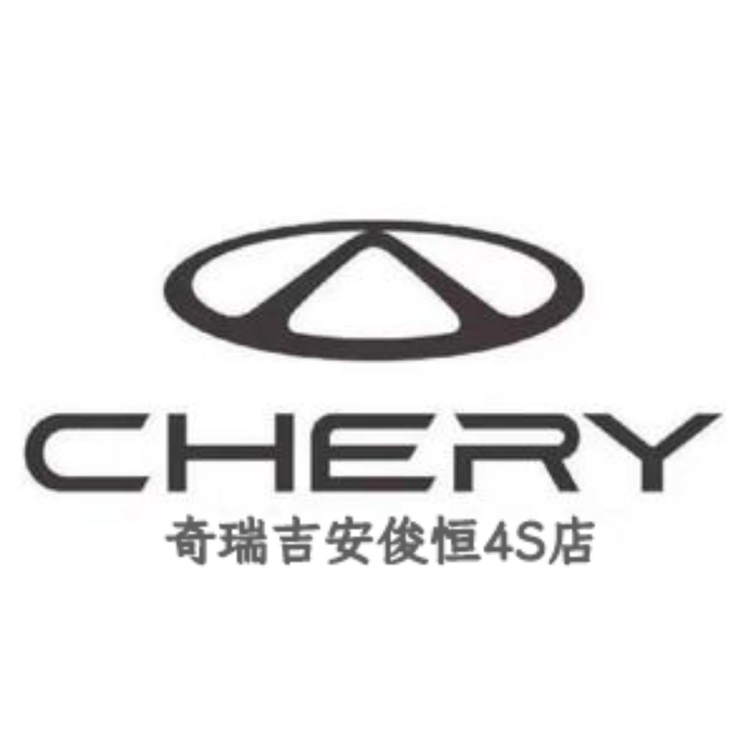 吉安俊恒奇瑞4S店