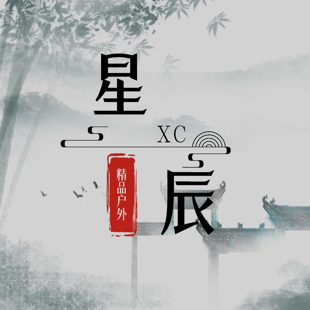 星辰精品户外