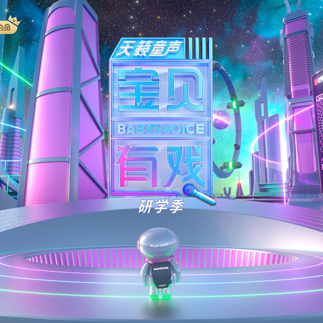 宝贝有戏天籁童声·研学季