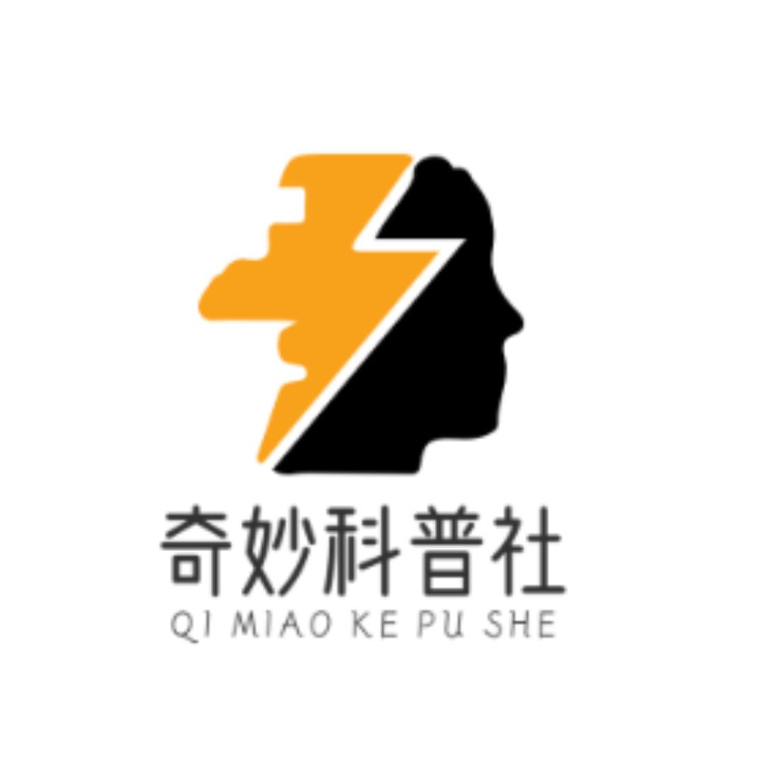 奇妙科普社