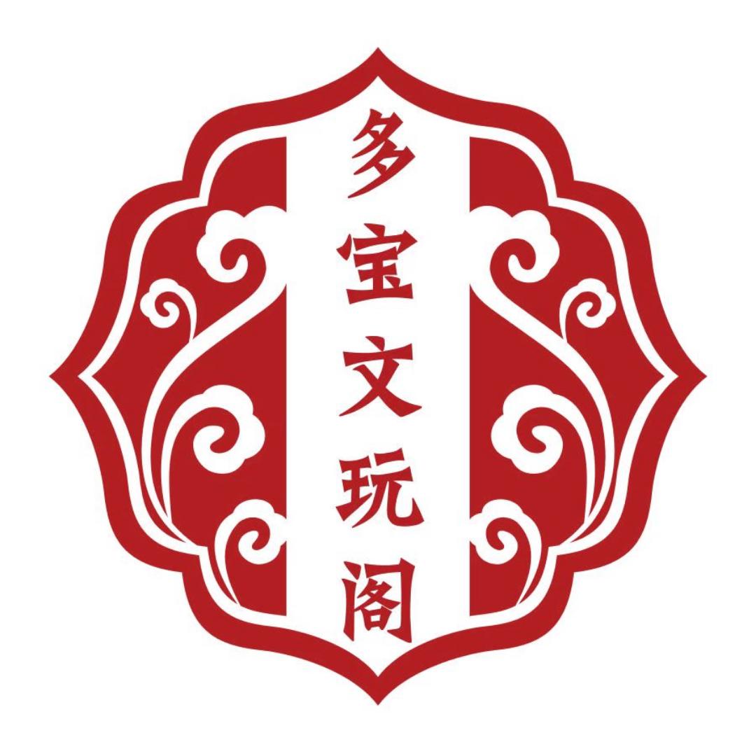多宝文玩阁