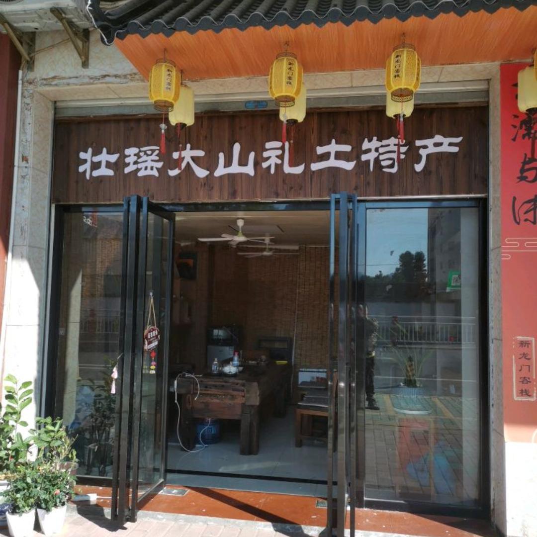 壮瑶大山礼土特产店