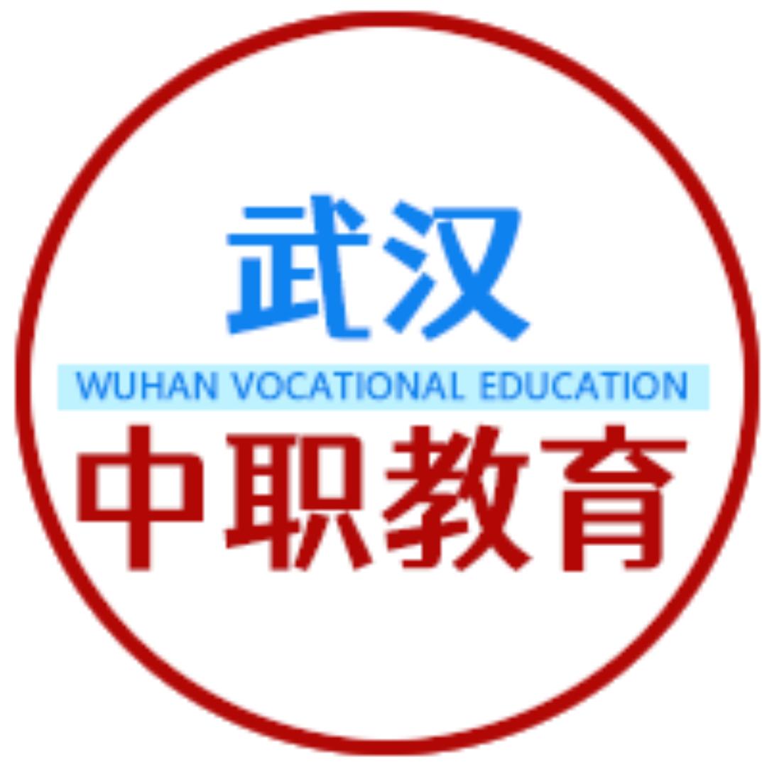 武汉中职教育