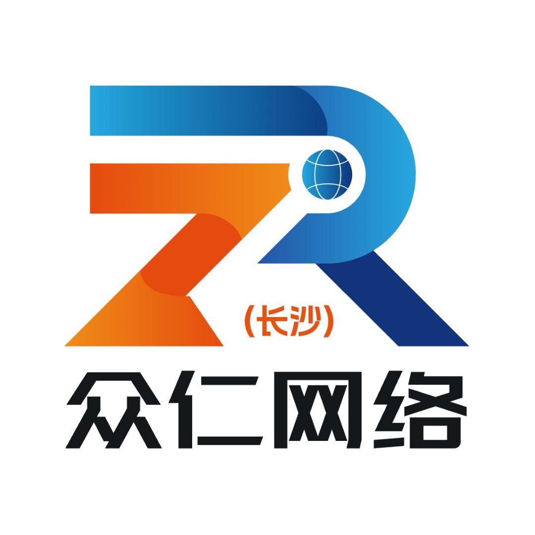 众仁网络科技（长沙）有限公司