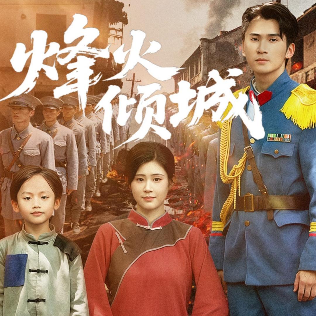 青春短剧（烽火倾城版）