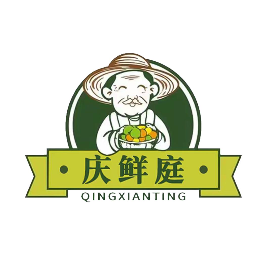 庆鲜庭园艺