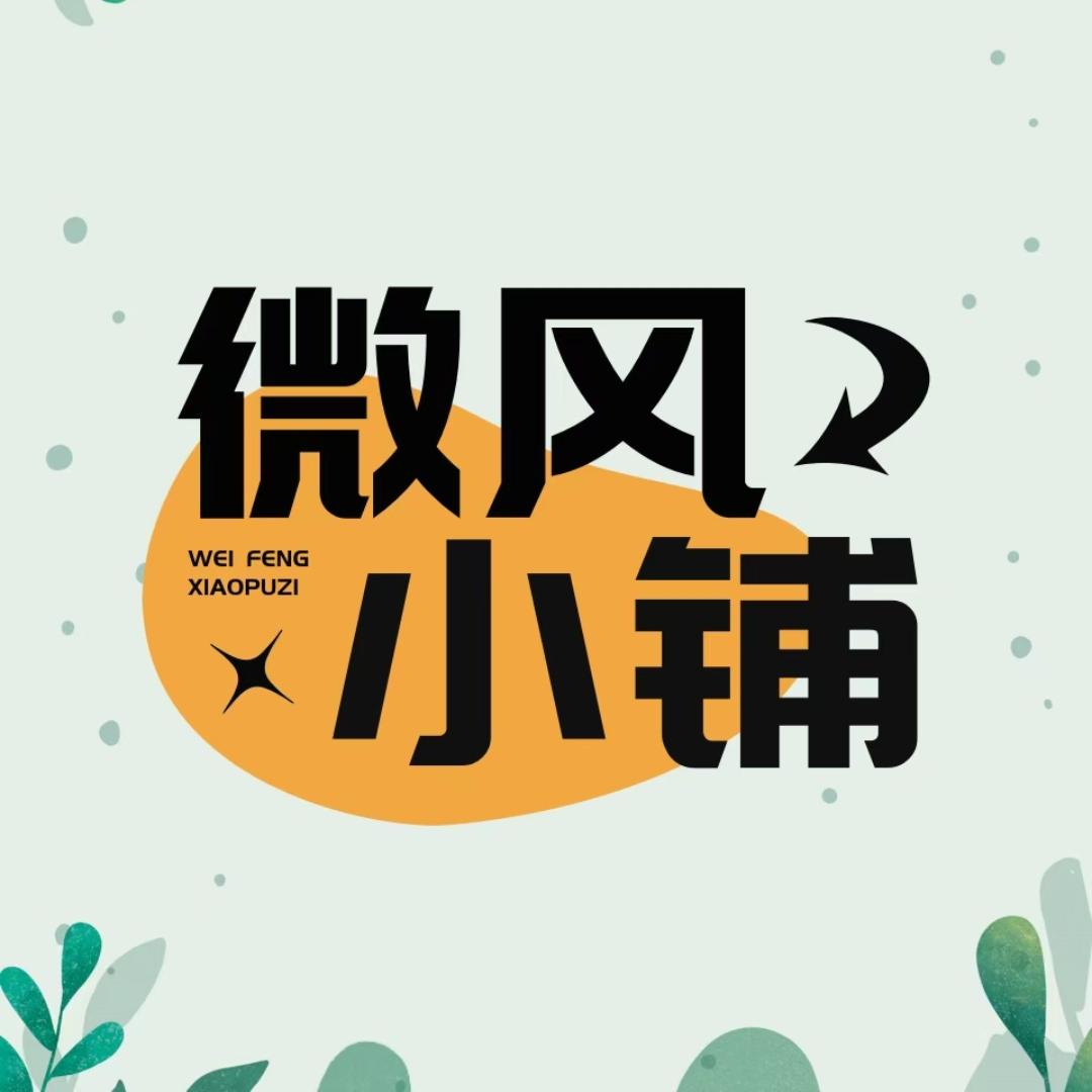 微风小铺