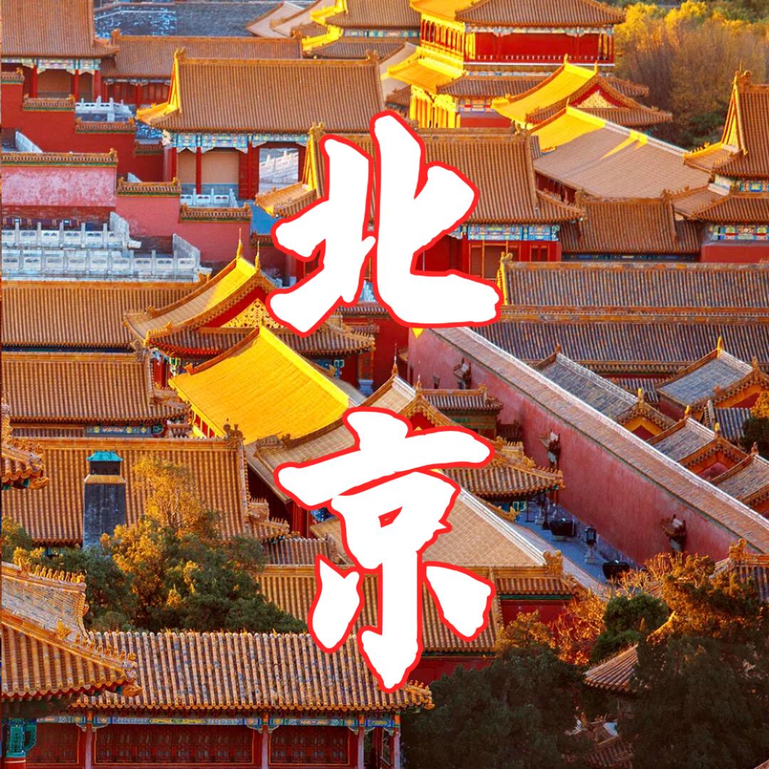 北京旅游攻略（纯玩）