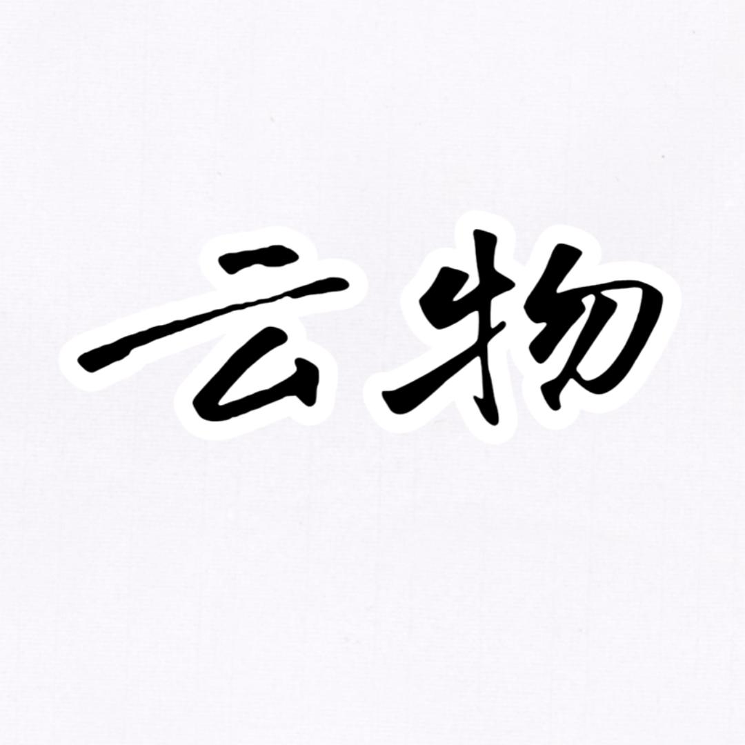 云物家居