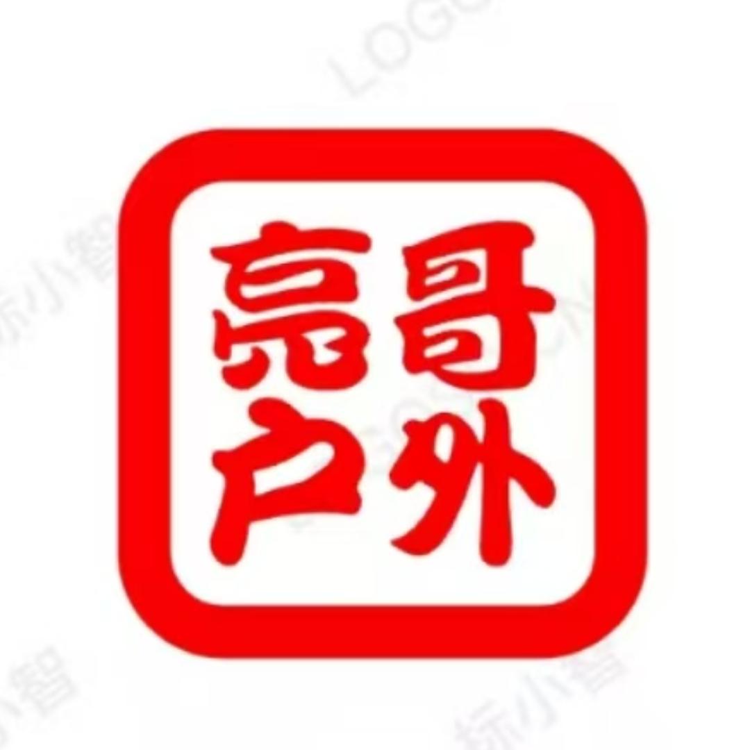 亮哥户外用品