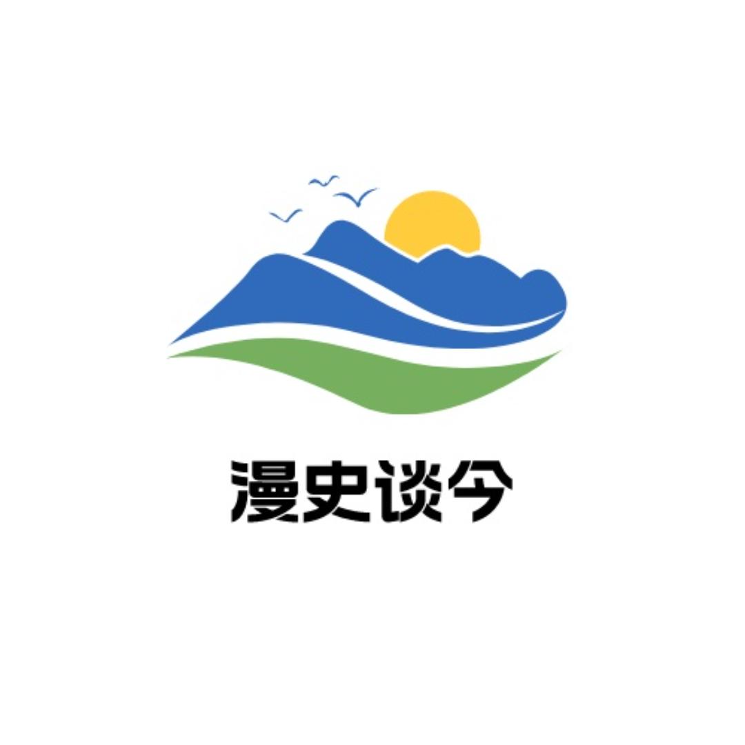 漫史谈今