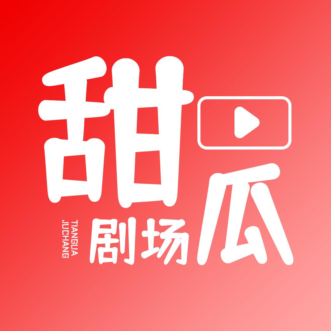 甜瓜剧场