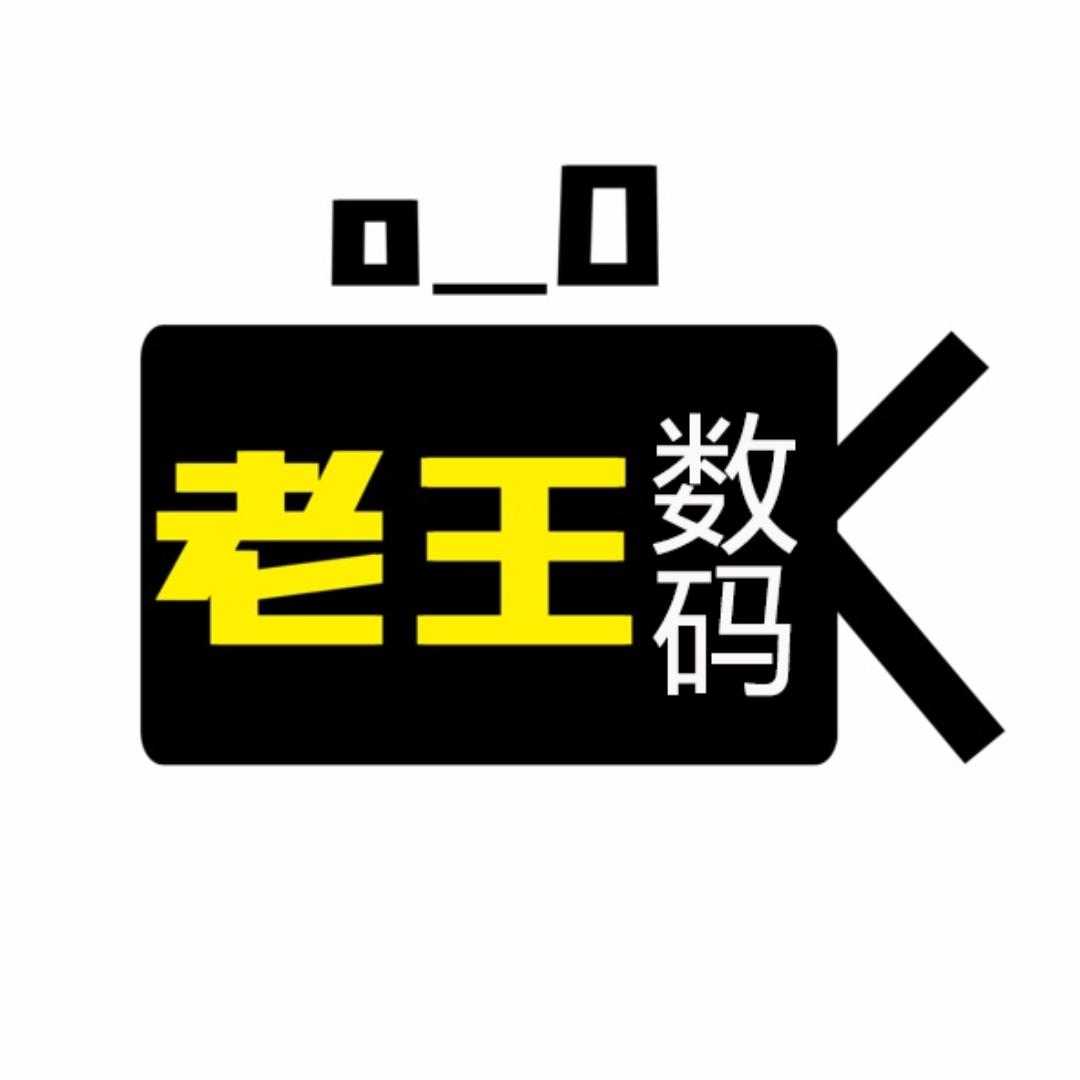 老王数码