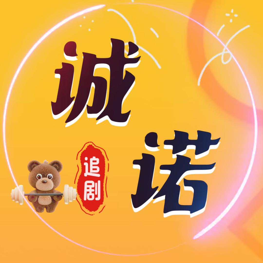 诚诺&追剧