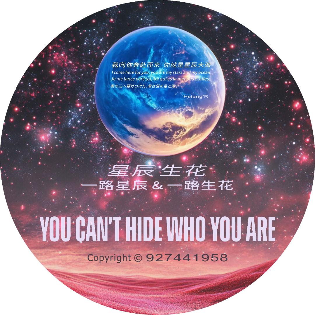 星辰生花｜一路星辰&一路生花
