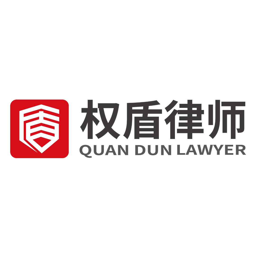 河南权盾律师事务所