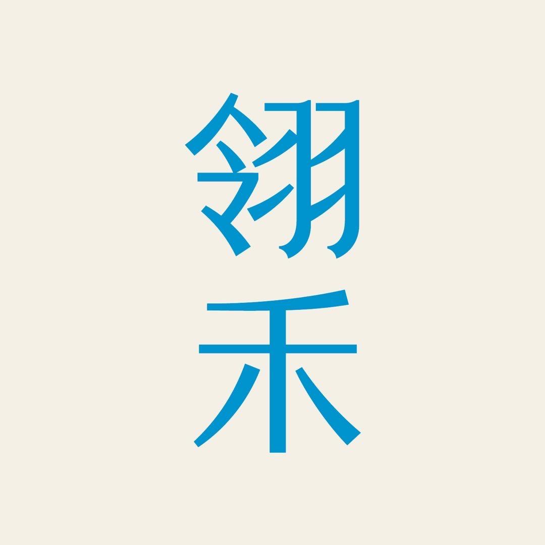翎禾官方旗舰店
