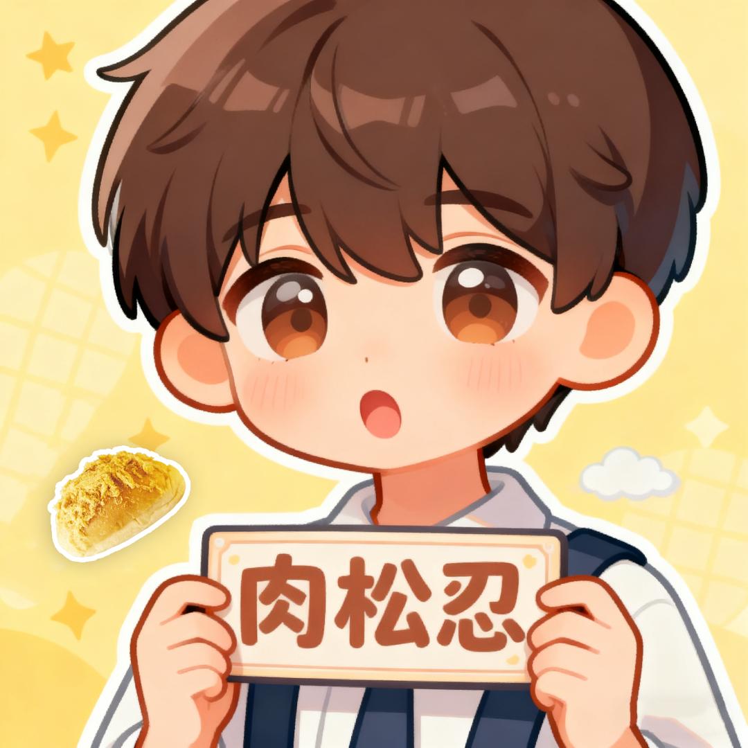 肉松忍