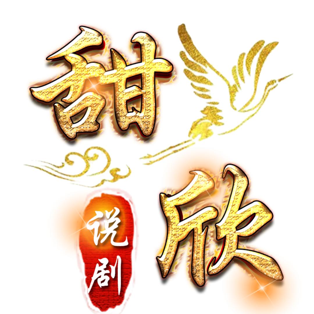 甜欣说剧