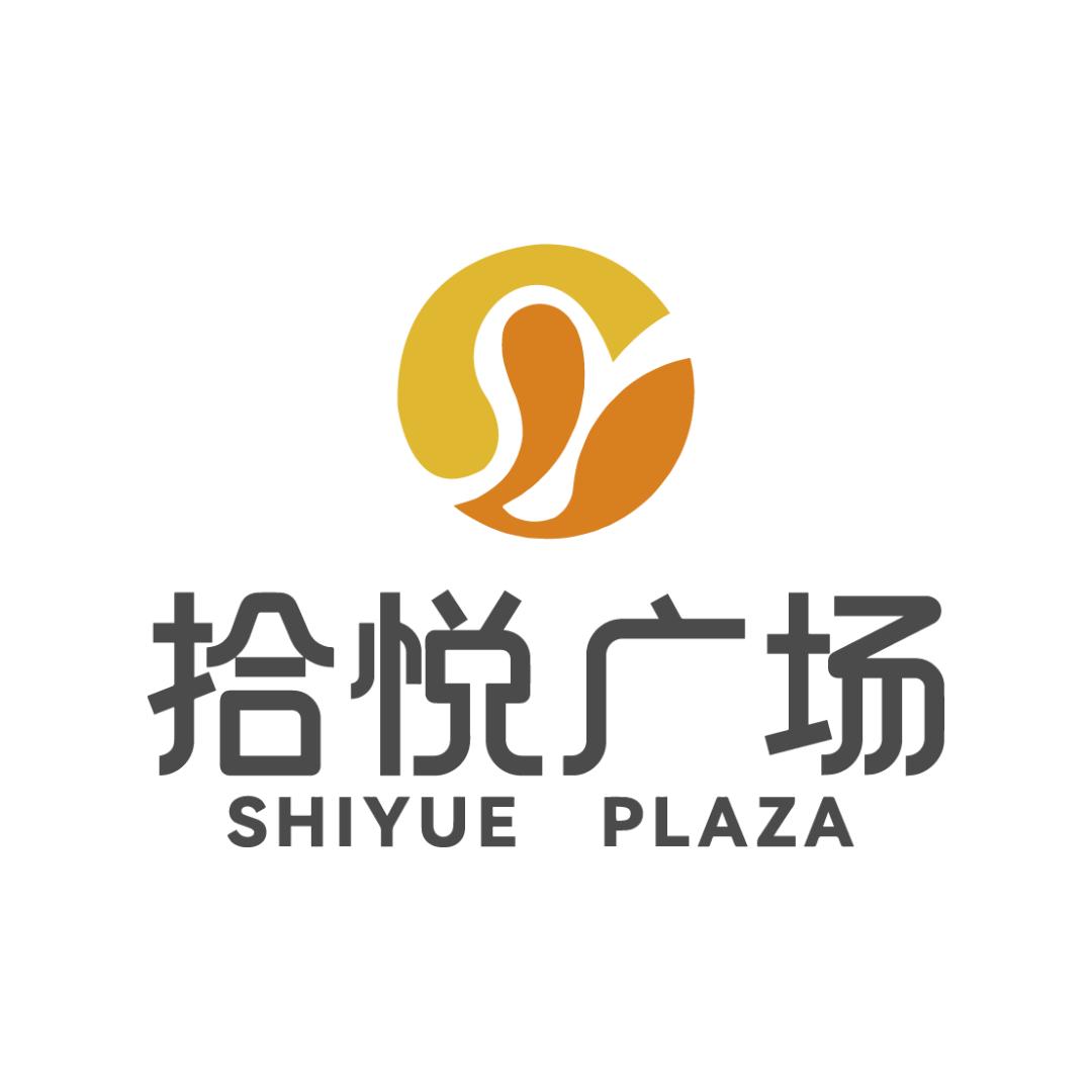 拾悦广场官方号