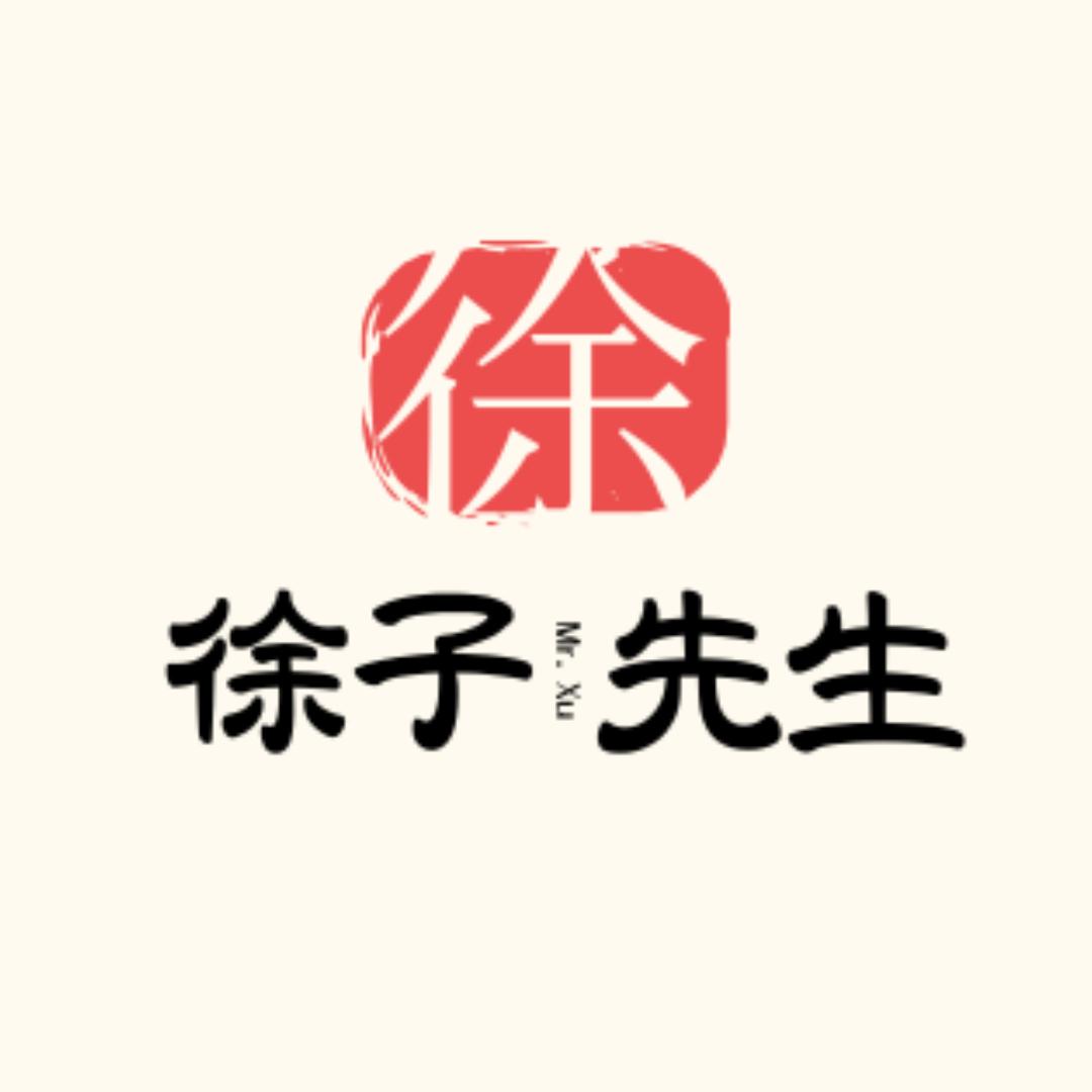 徐子先生