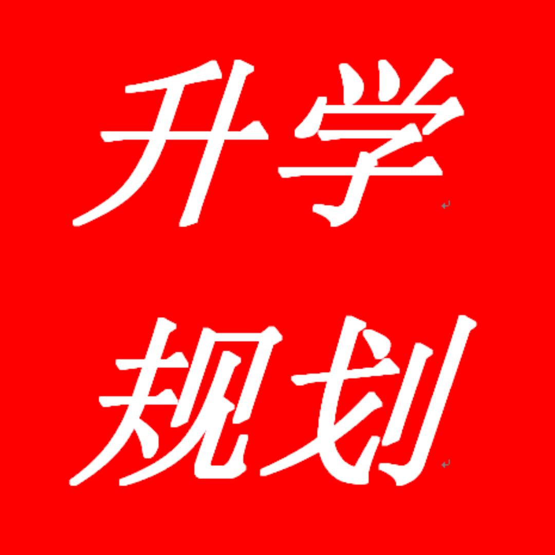 程老师聊升学