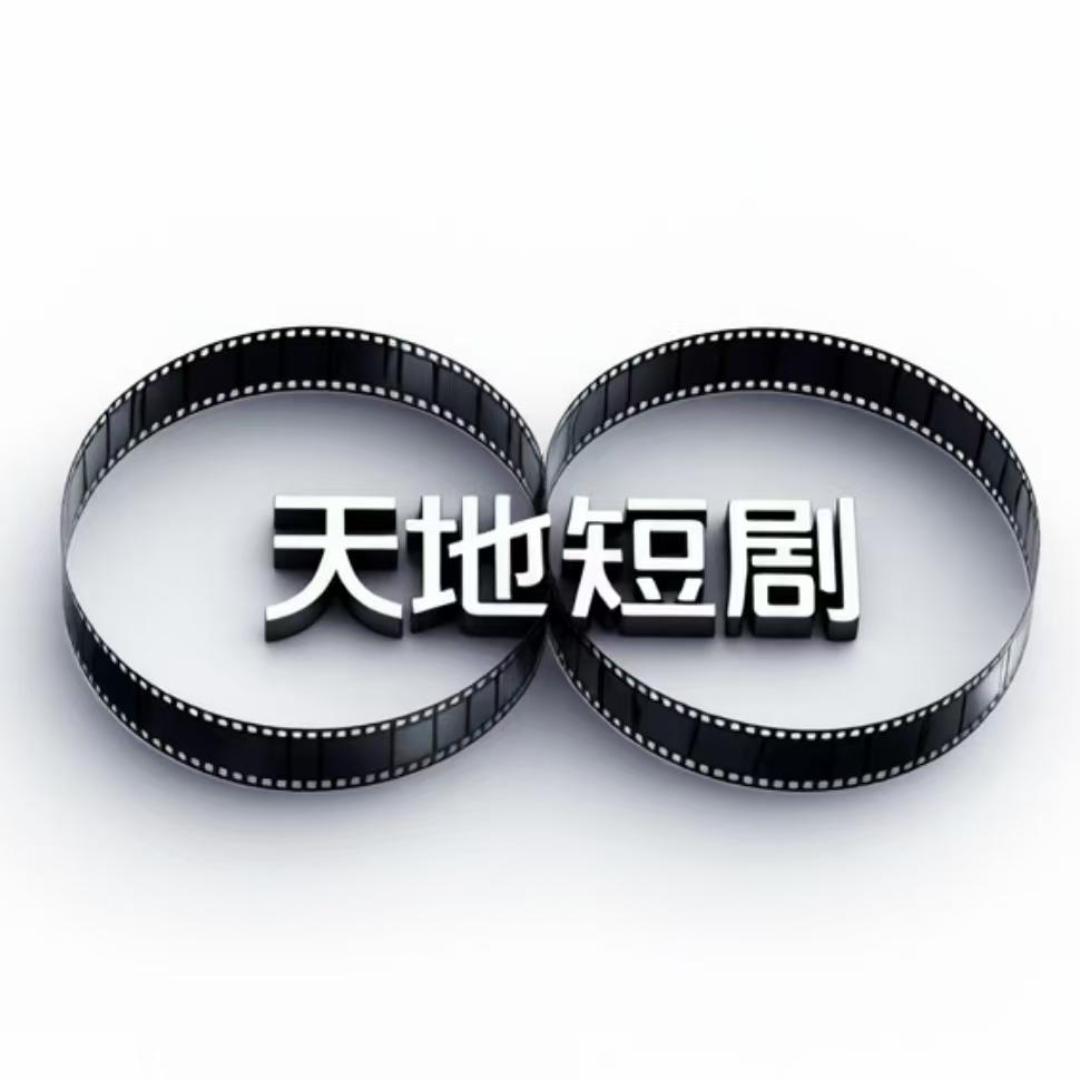 天地短剧