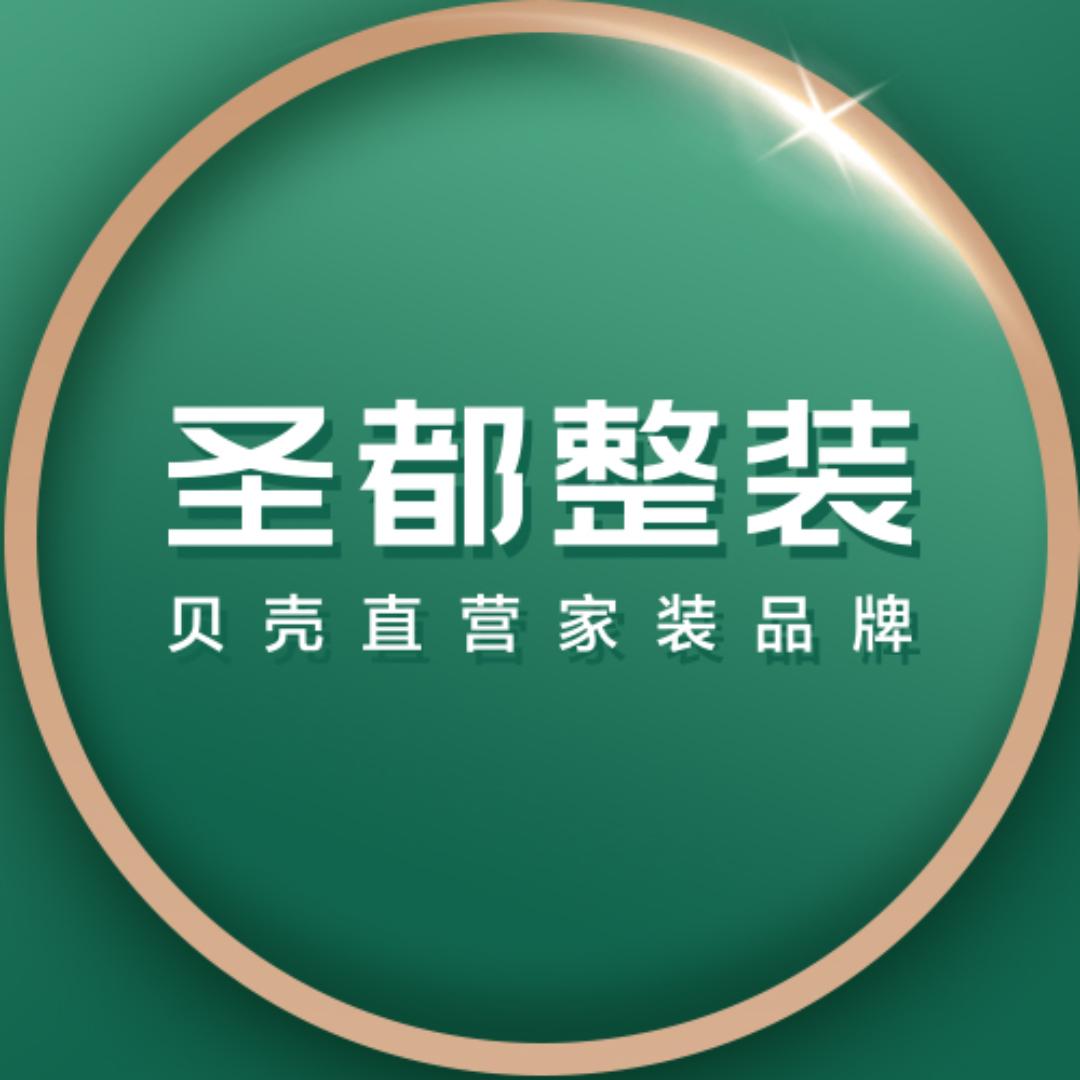 广州圣都整装