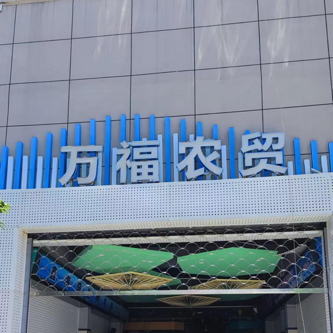 禾嘉万福农贸