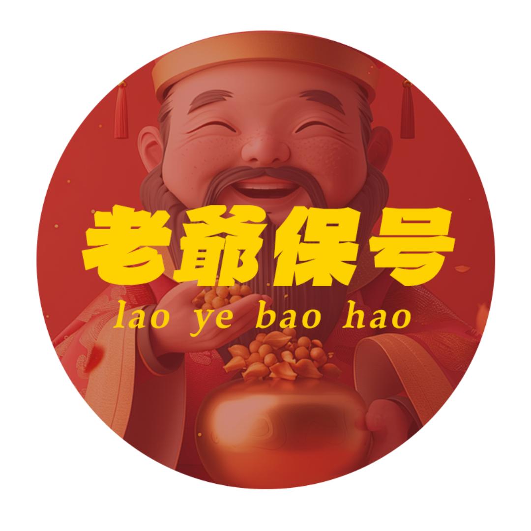 姥爷保号