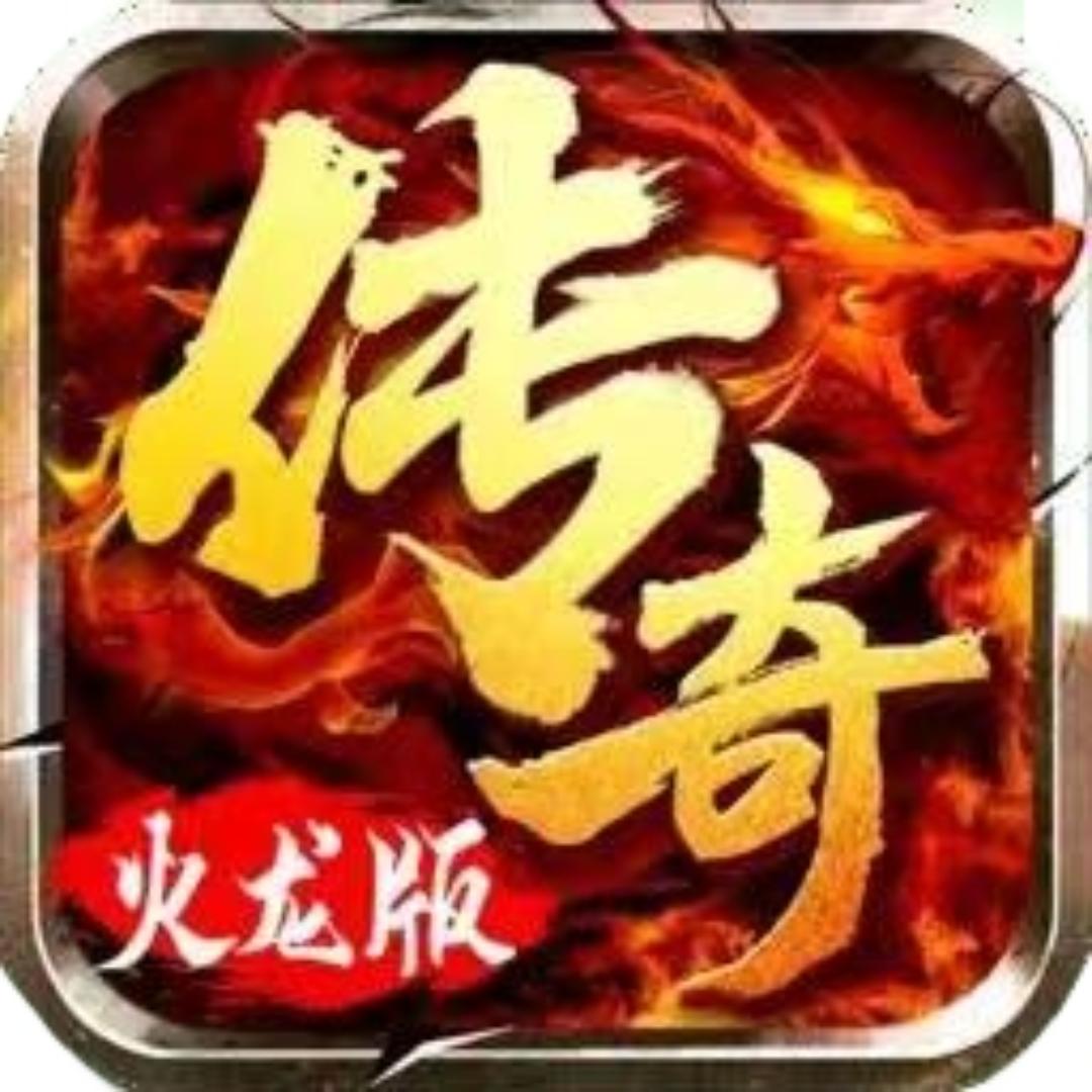 火龙传奇