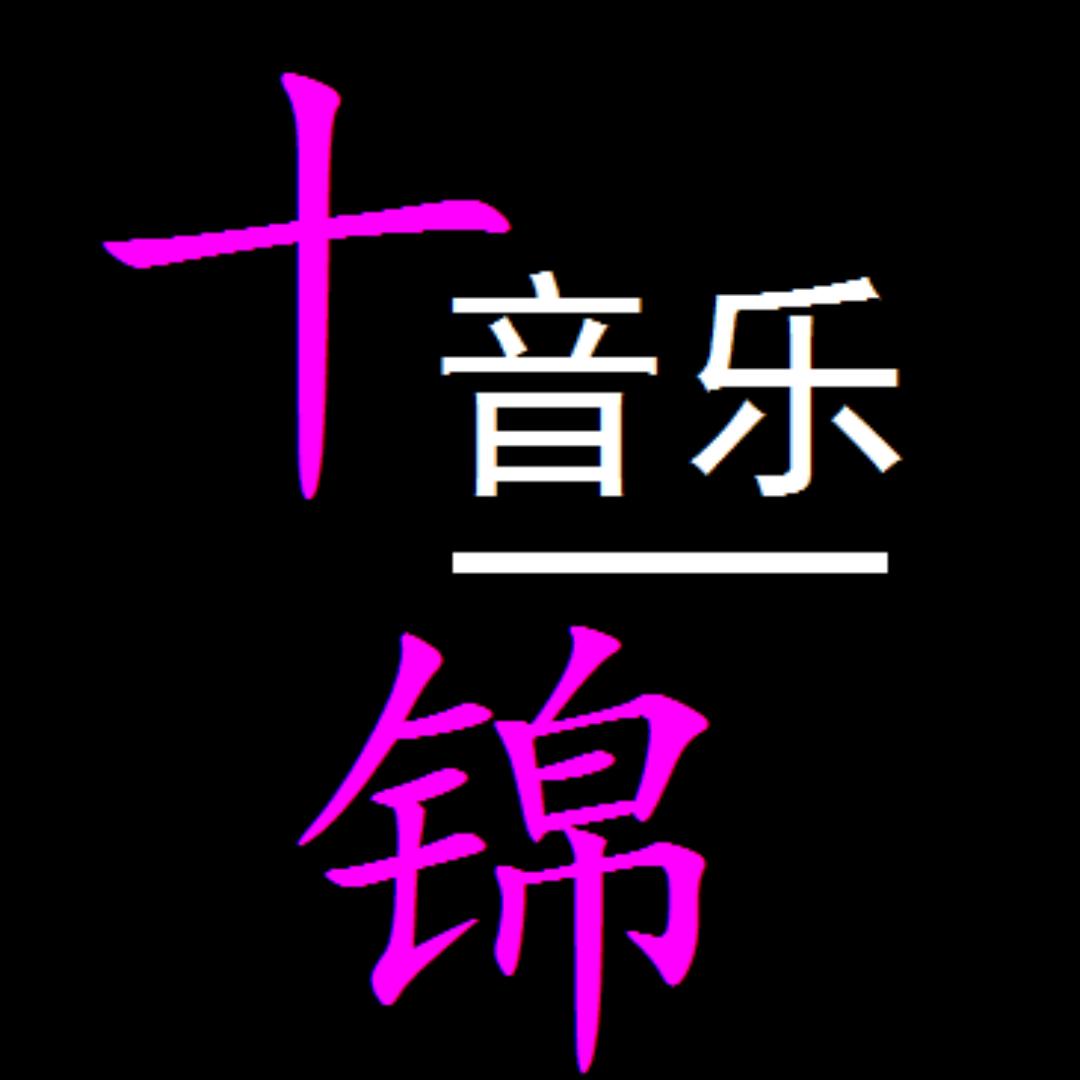 十锦音乐🎵（晚上21:30）