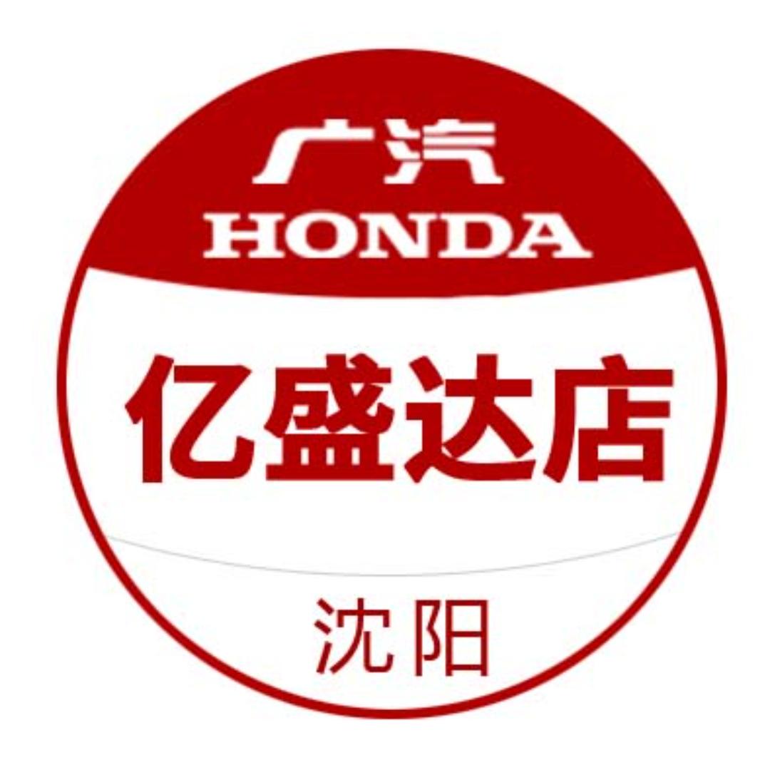 广汽本田沈阳亿盛达店
