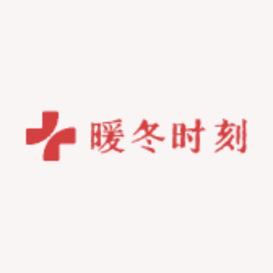 暖冬 时刻