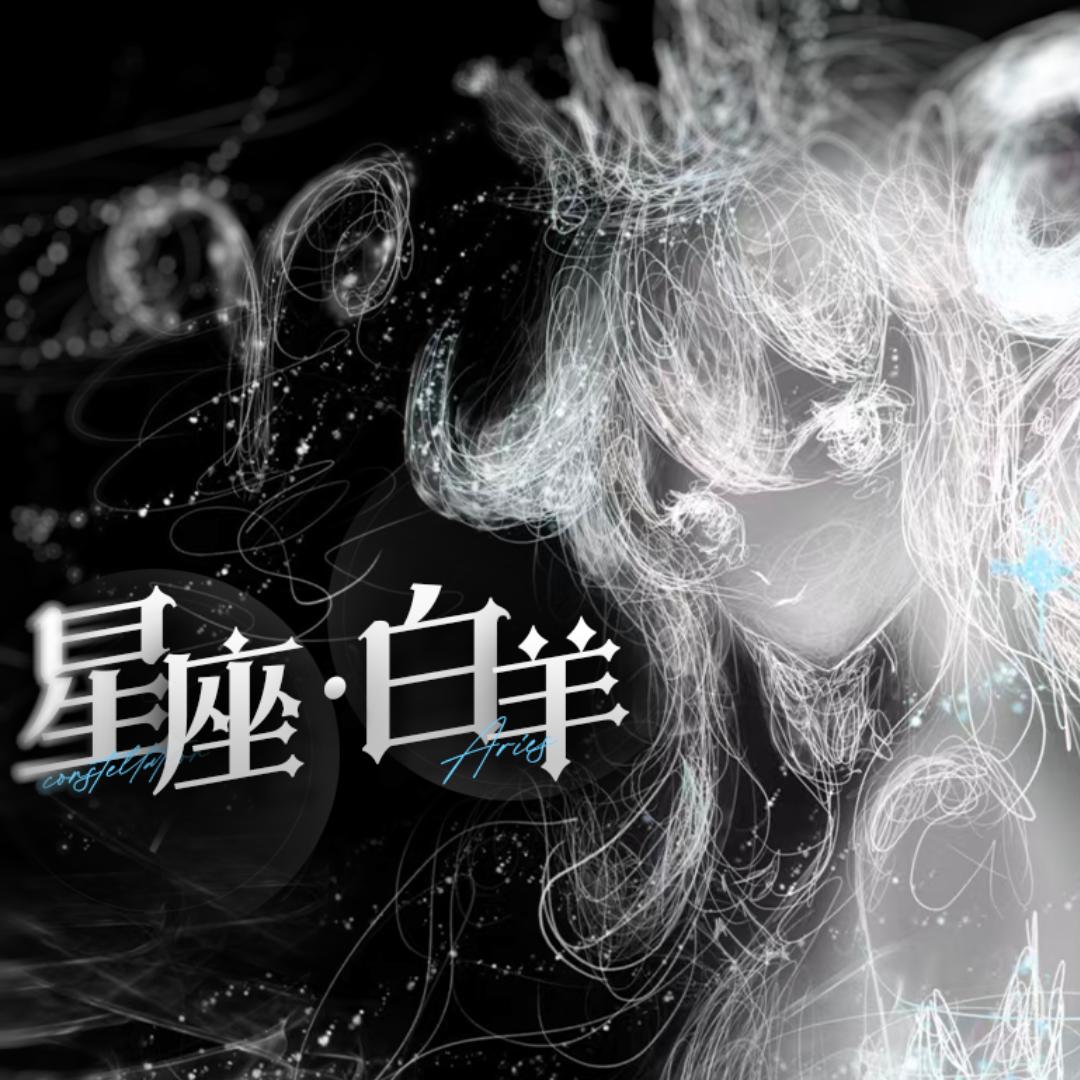 星座·白羊👑新厅待冠