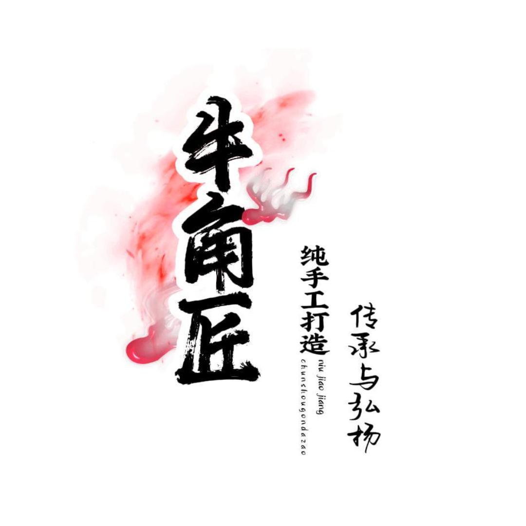 牛角匠纯手工打造