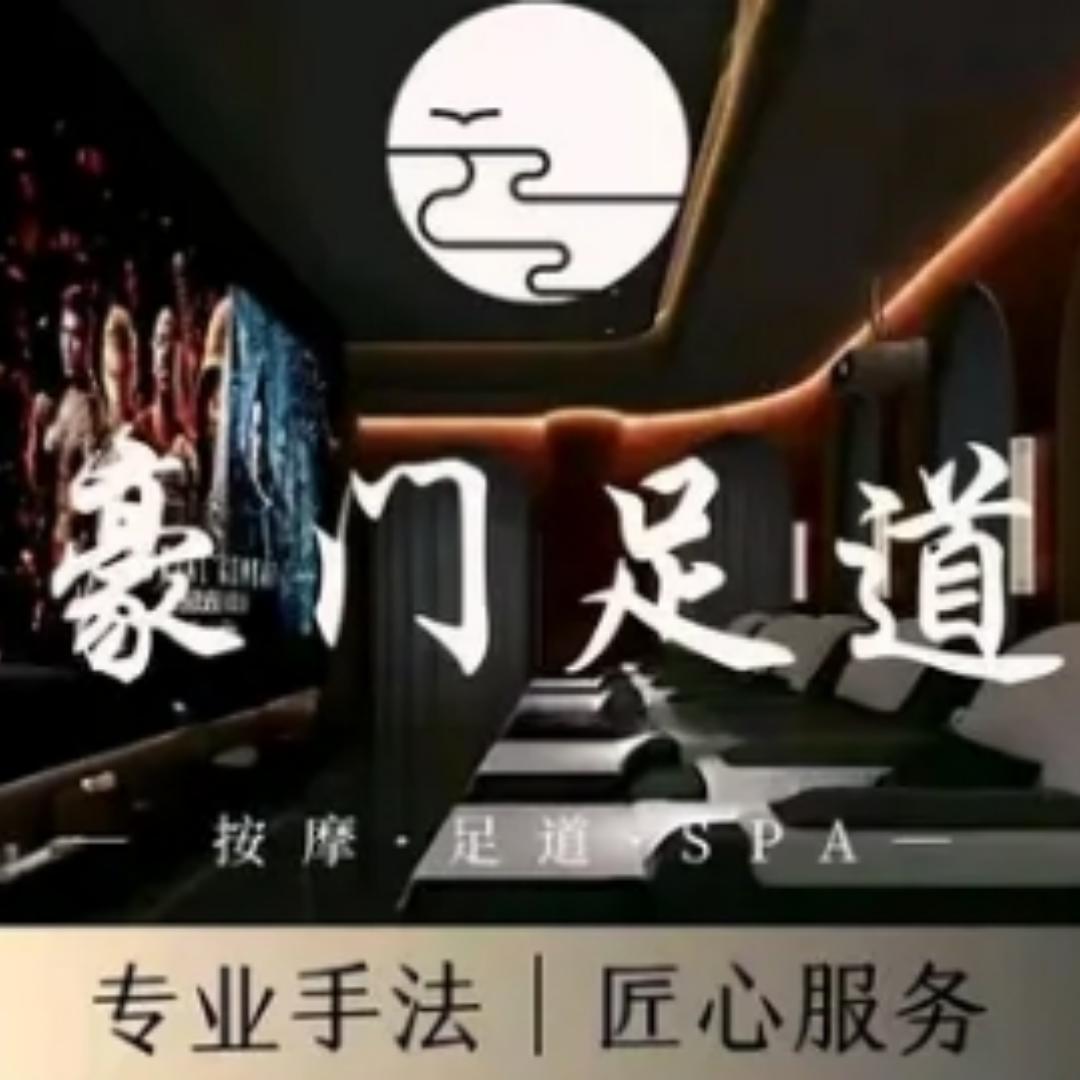 豪门足道