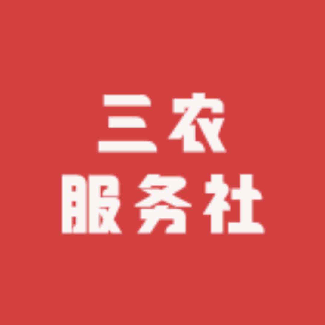 卓越三农服务社