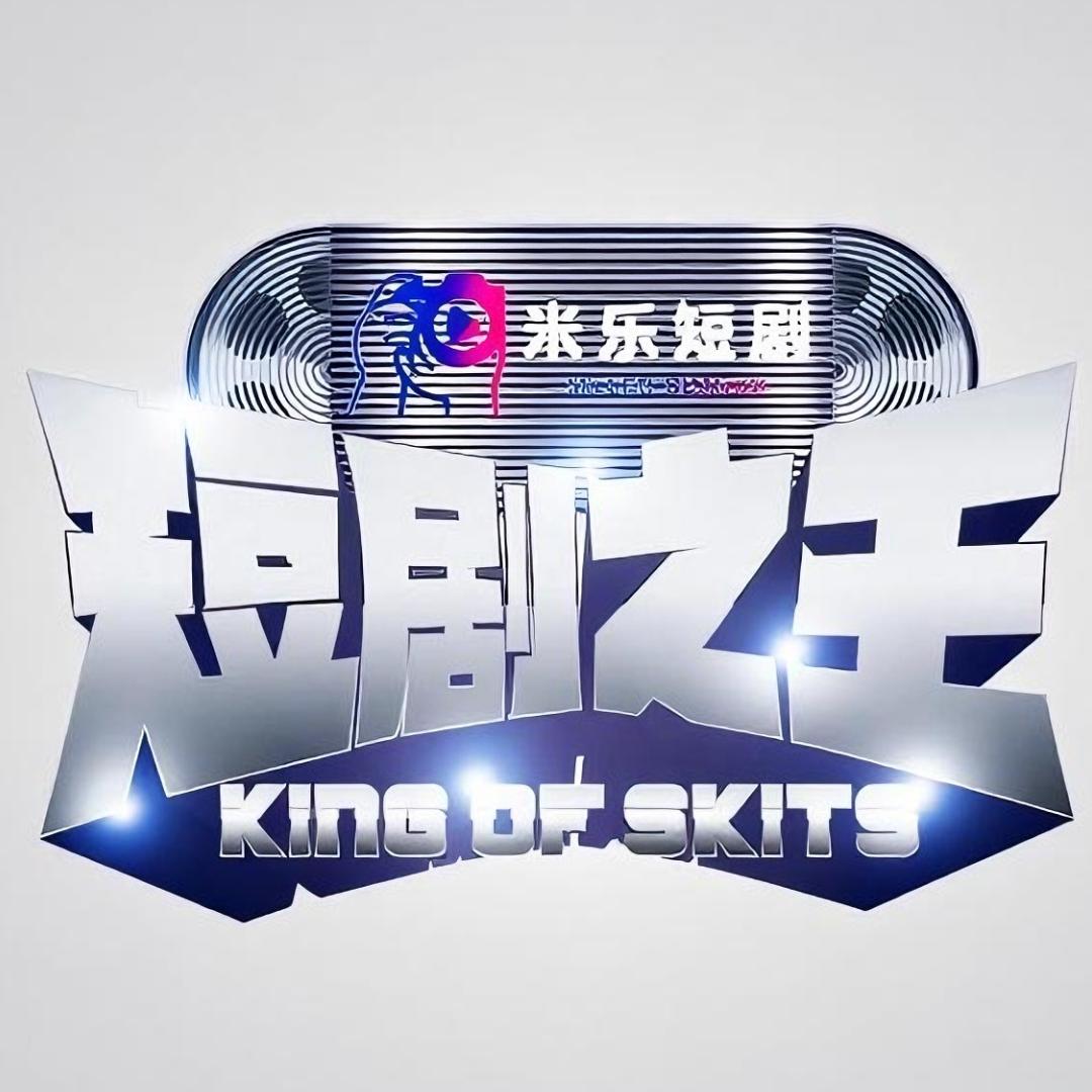 短剧之王