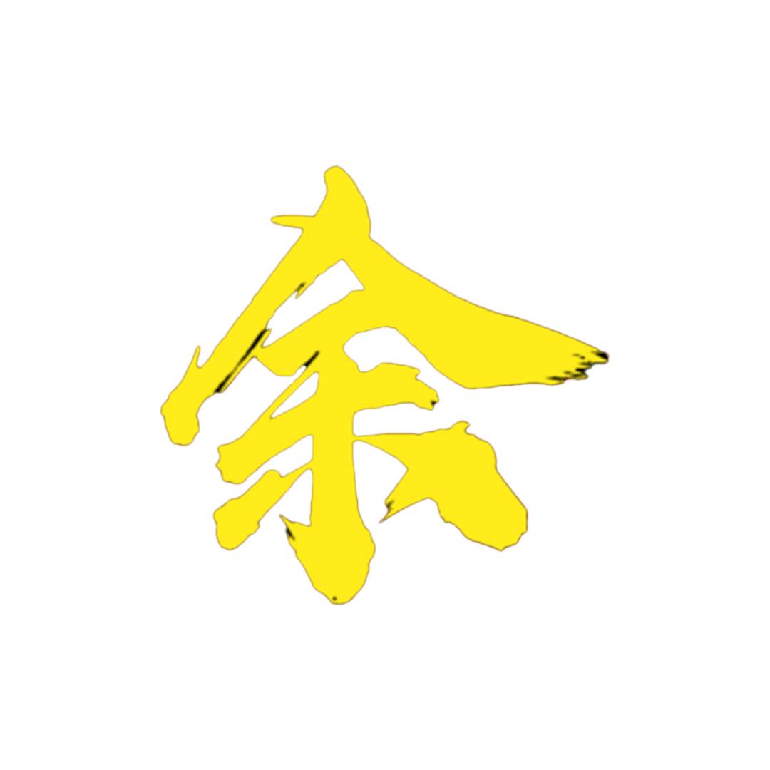 余温的余