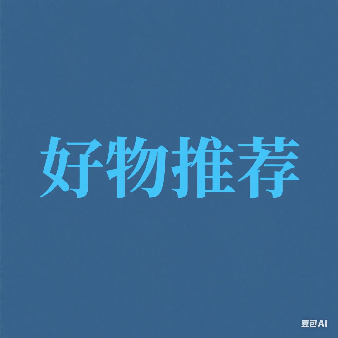 好物推荐🎀