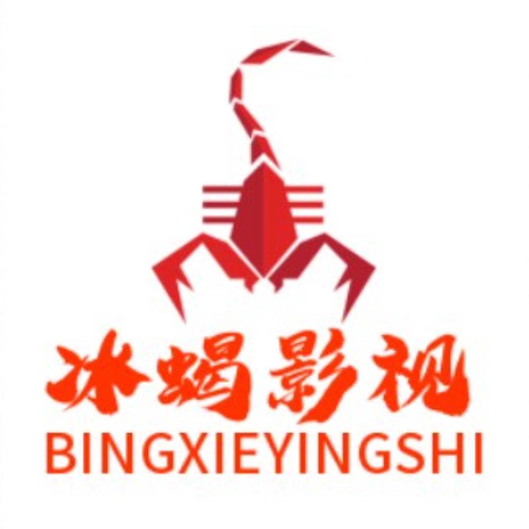 冰蝎影视