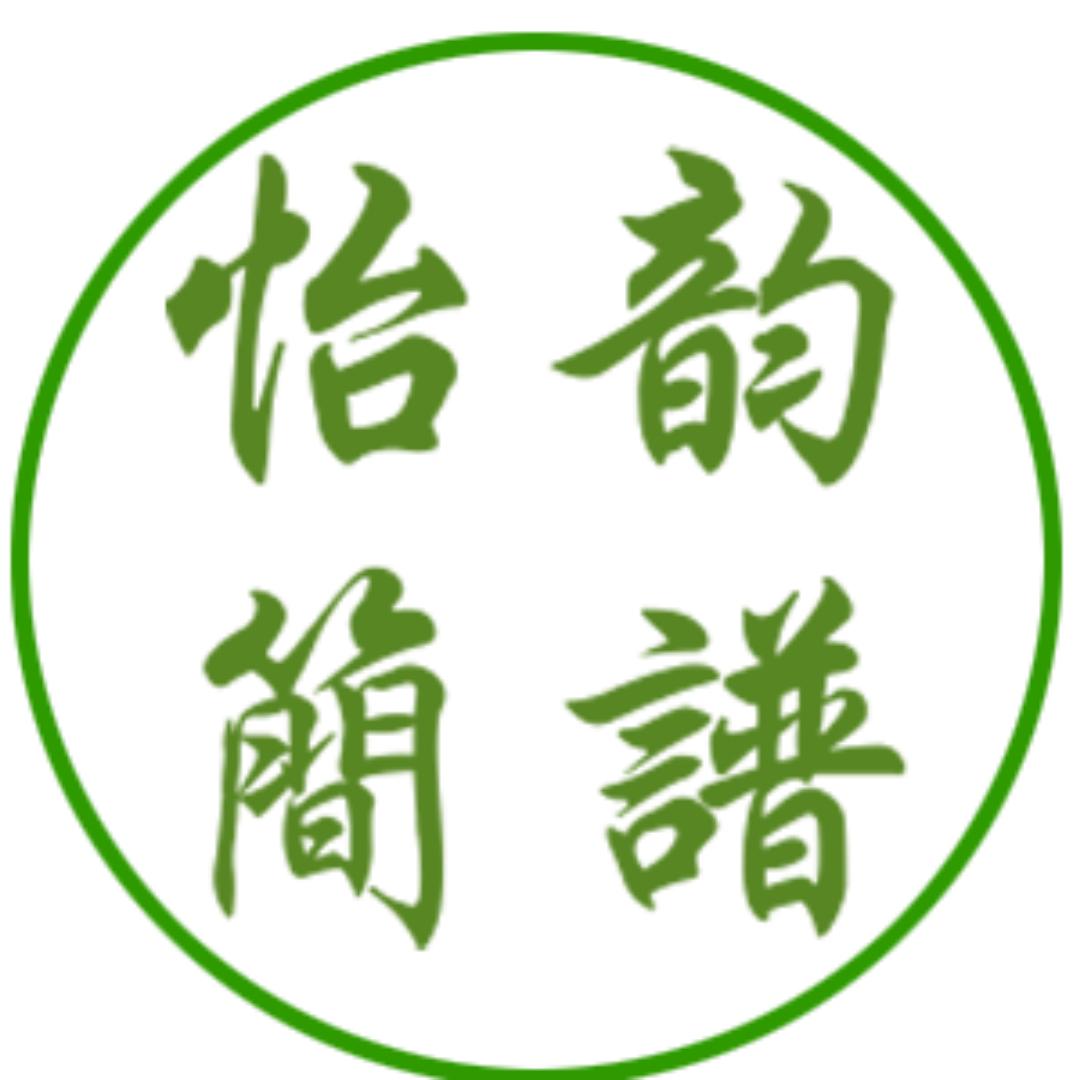 怡韵