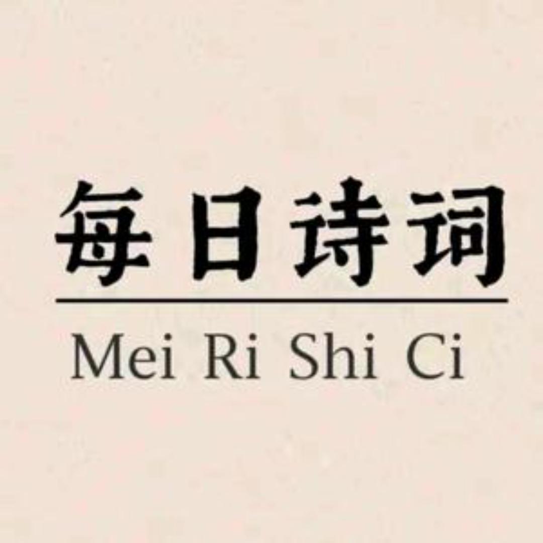 每日诗词