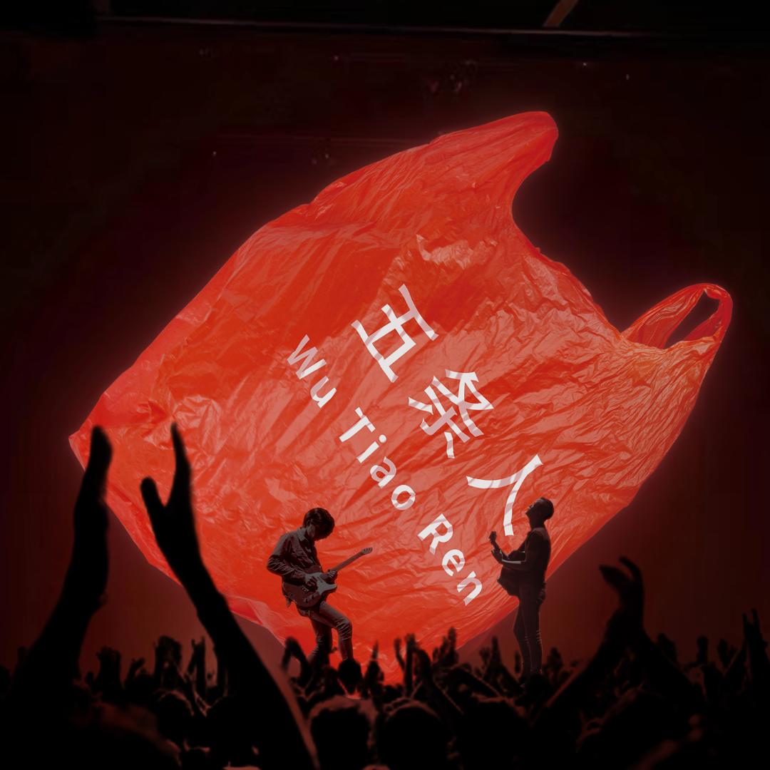 五條人WUTIAOREN