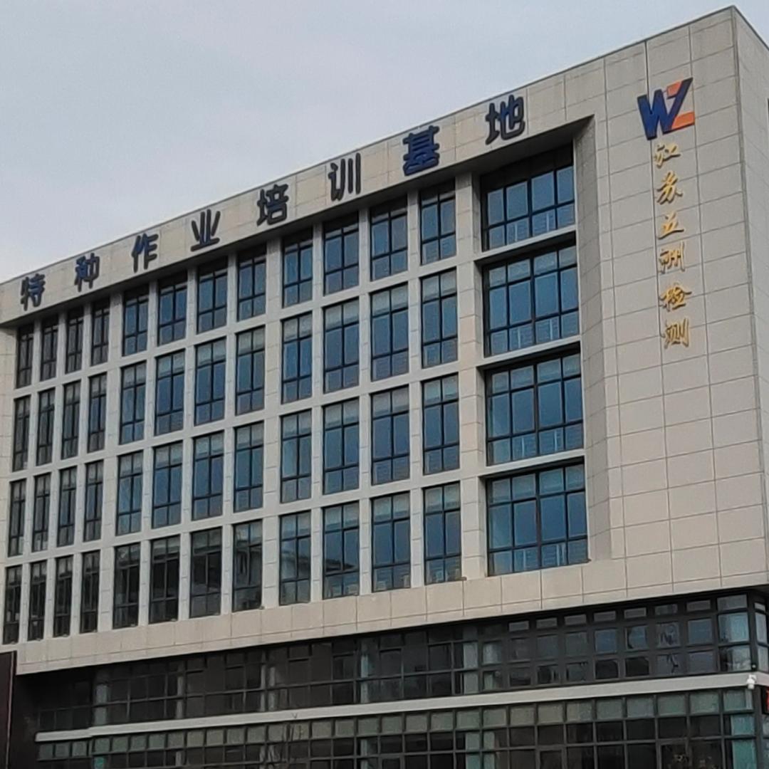 江苏五洲特种设备检测有限公司